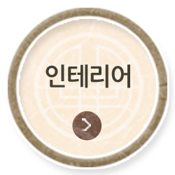 인테리어