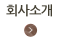 회사소개