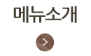 메뉴소개