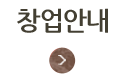 창업안내