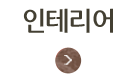 인테리어