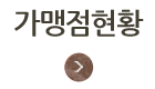 가맹점현황