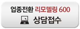 업종전환 리모델링 600