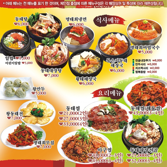 동태장.회냉면 메뉴
